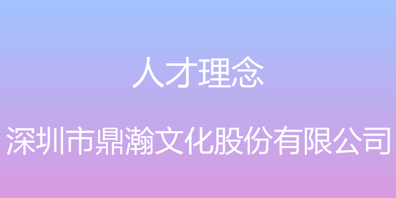 人才理念 - 深圳市鼎瀚文化股份有限公司