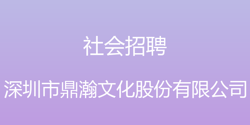 社会招聘 - 深圳市鼎瀚文化股份有限公司