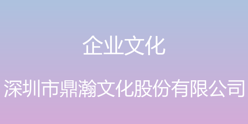 企业文化 - 深圳市鼎瀚文化股份有限公司