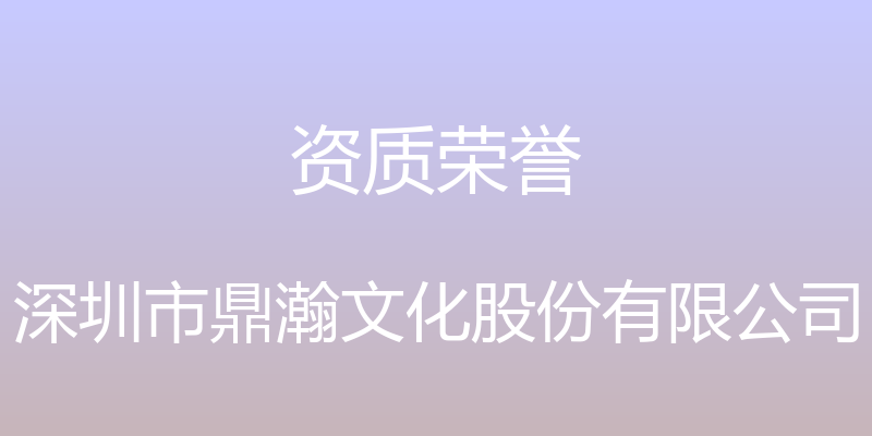 资质荣誉 - 深圳市鼎瀚文化股份有限公司